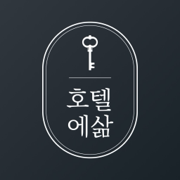 호텔에삶 로고